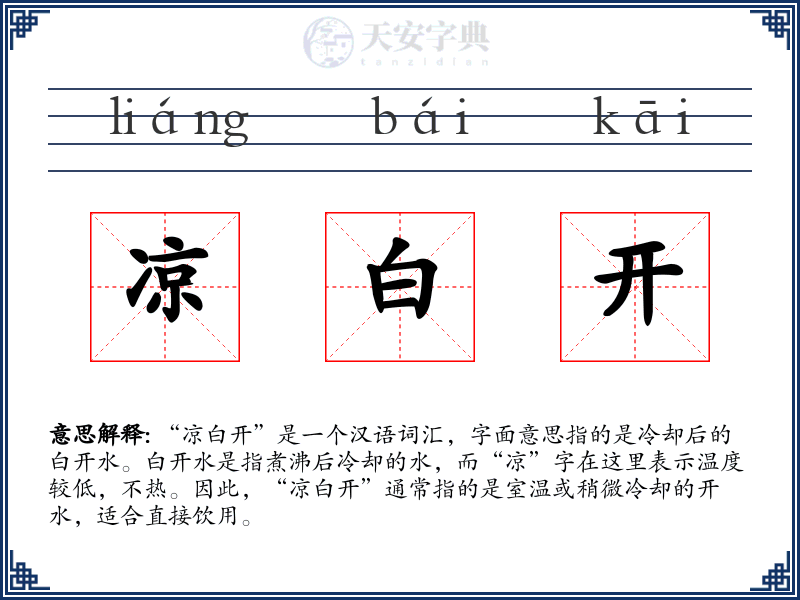 凉白开