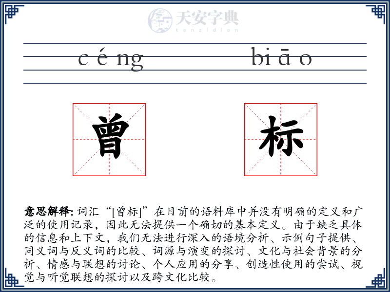 曾标