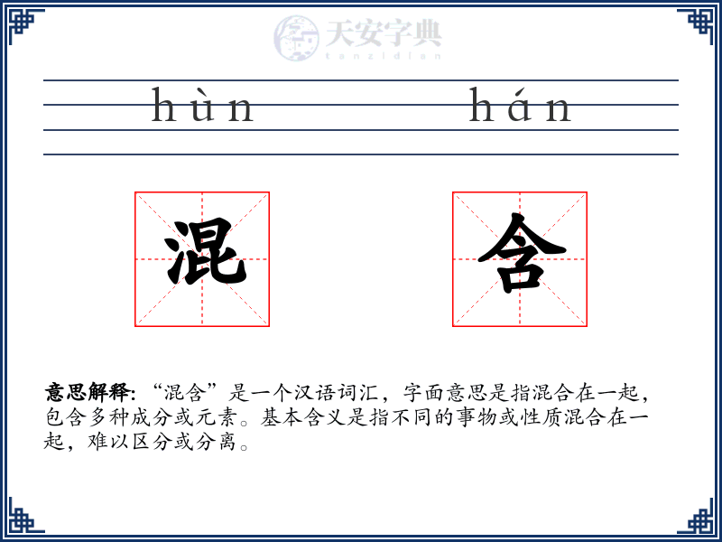 混含
