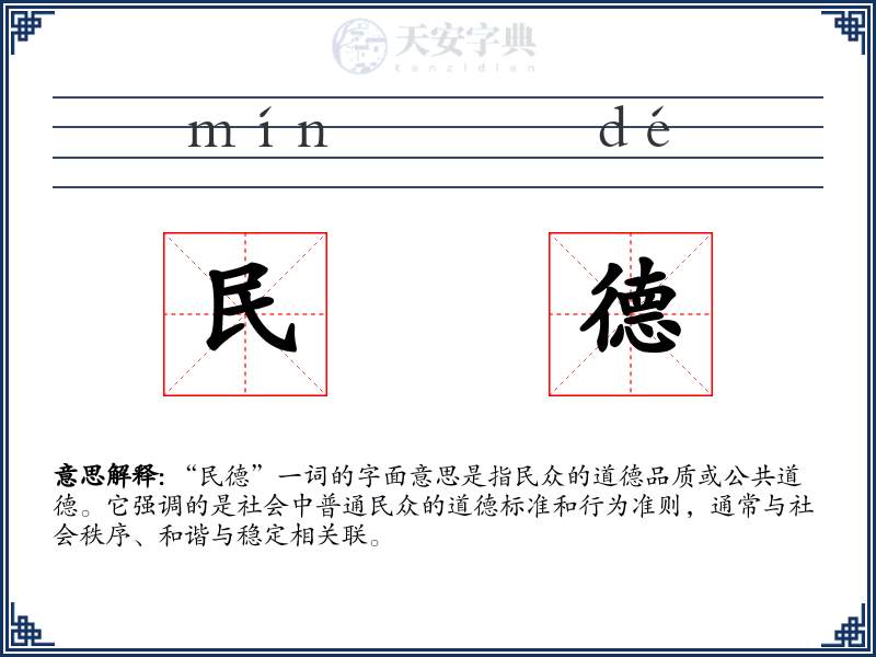 民德
