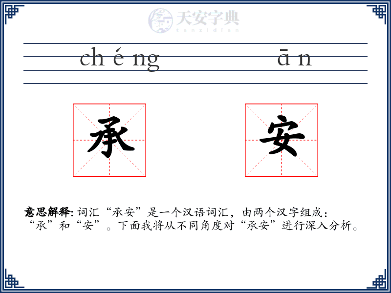 承安
