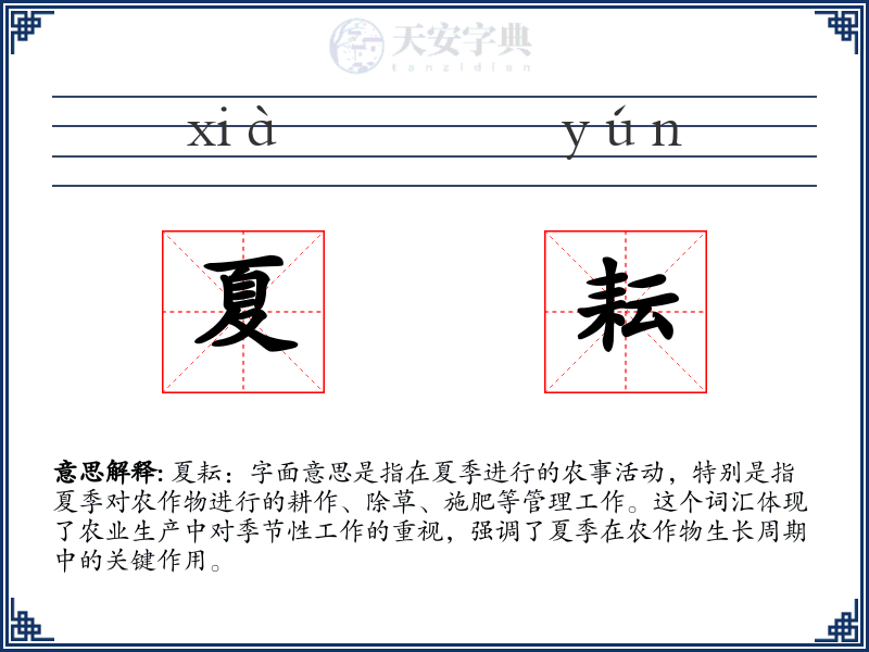夏耘