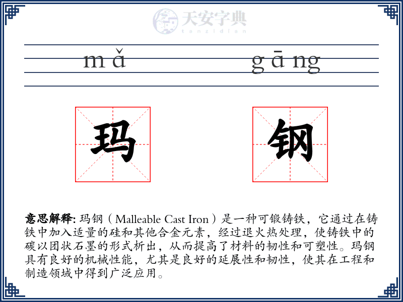 玛钢