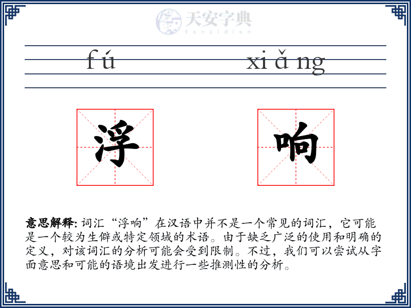 浮响