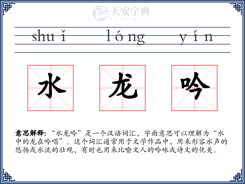 水龙吟