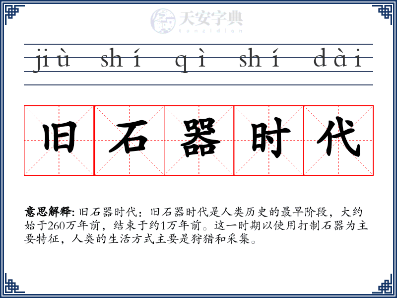 旧石器时代