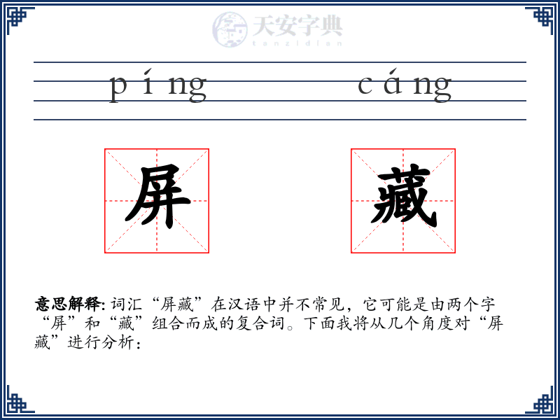 屏藏