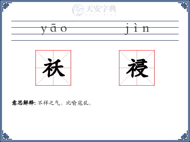 祅祲