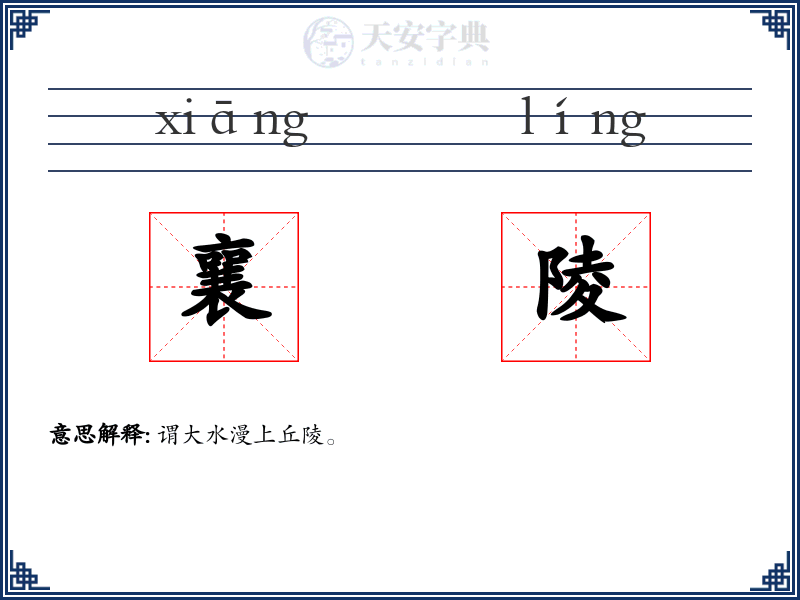 襄陵