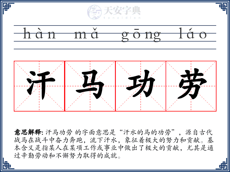 汗马功劳