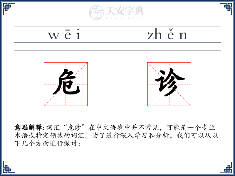 危诊