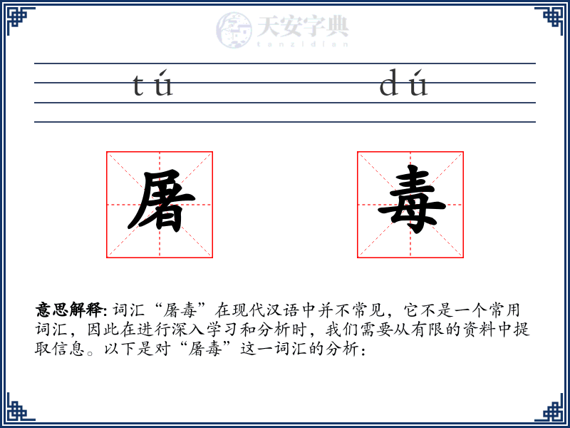 屠毒