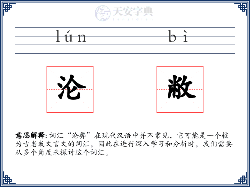沦敝