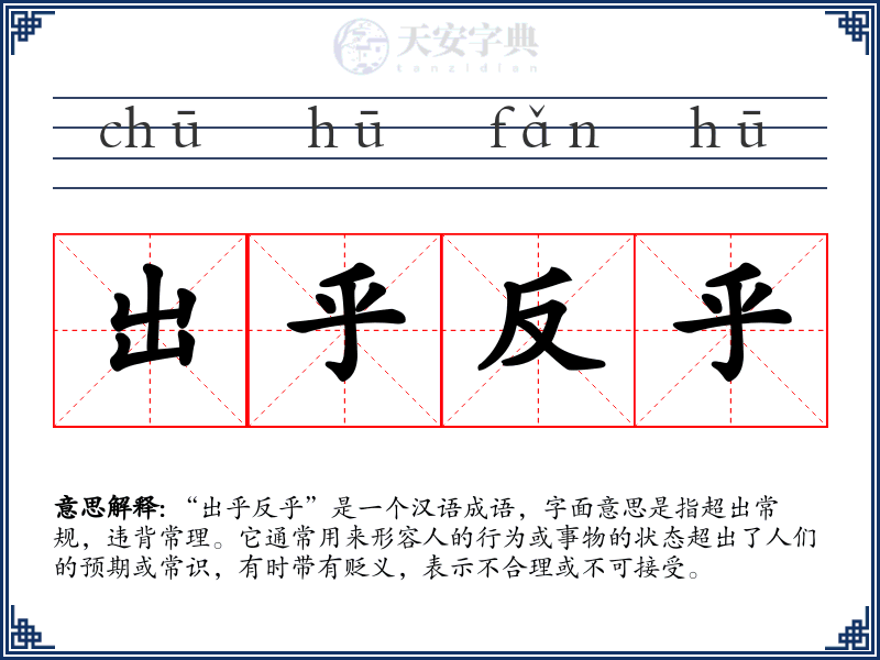 出乎反乎