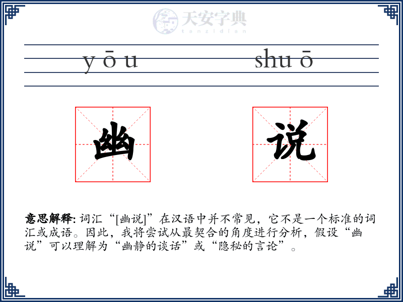 幽说