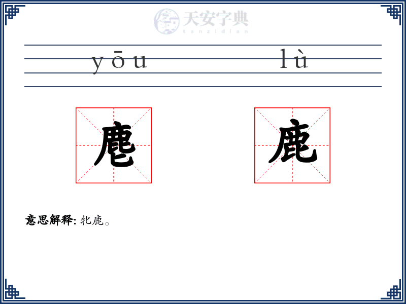 麀鹿