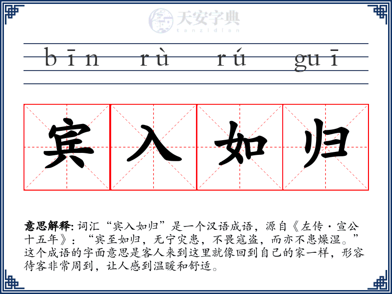 宾入如归