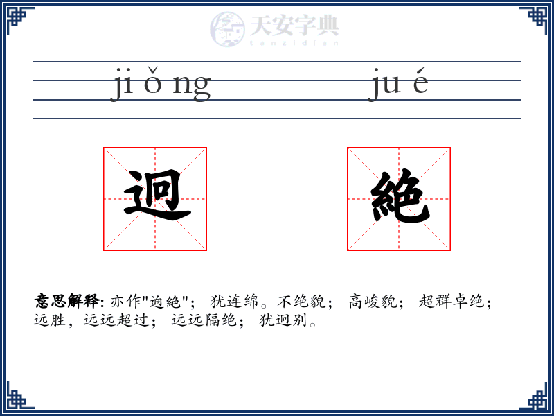 迥絶