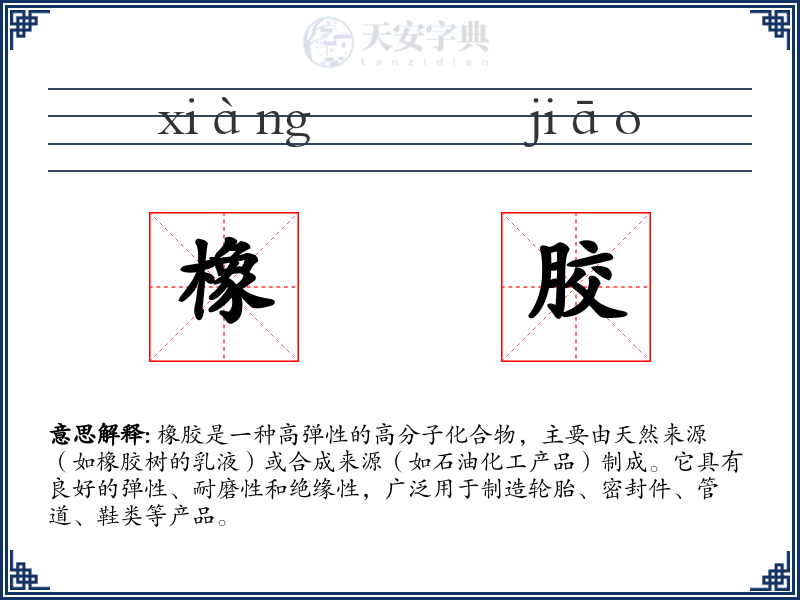 橡胶
