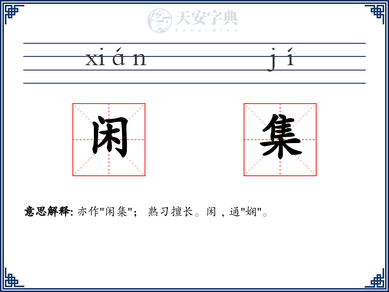闲集