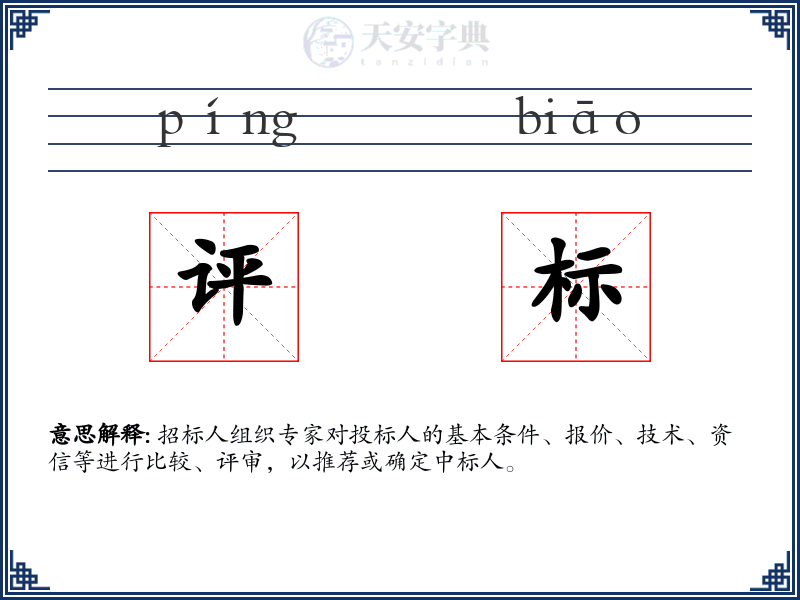 评标