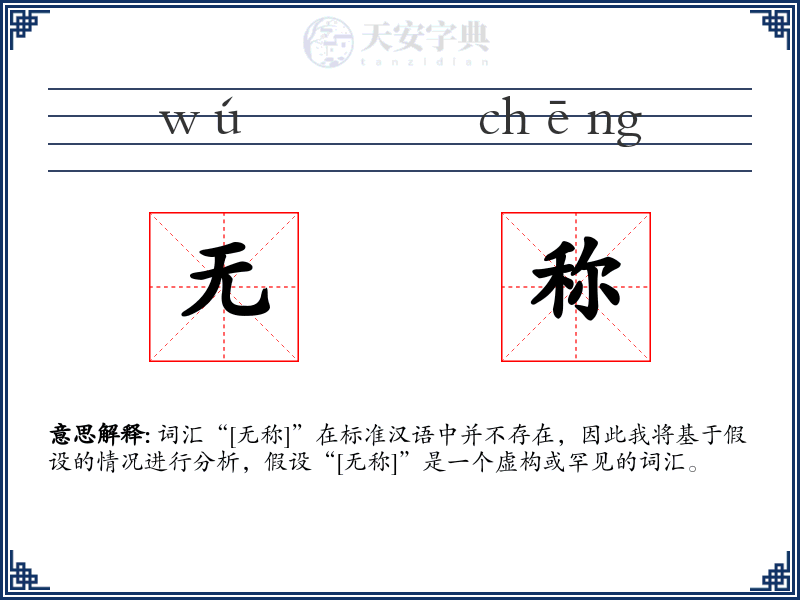 无称