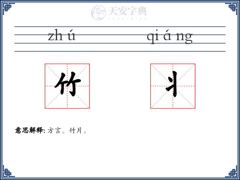 竹丬