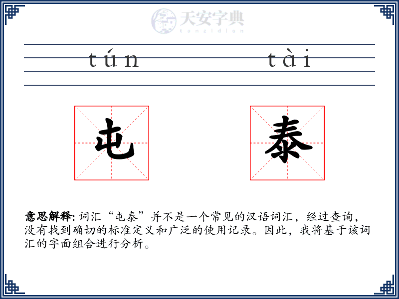屯泰