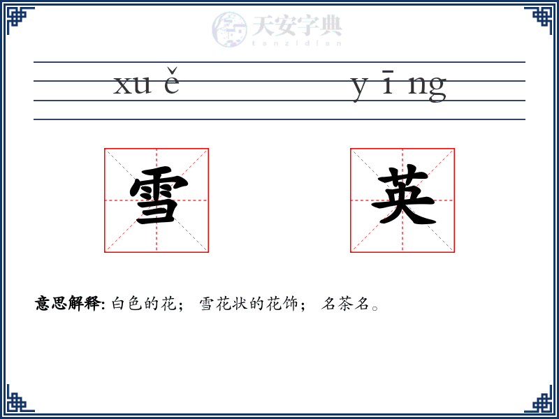 雪英