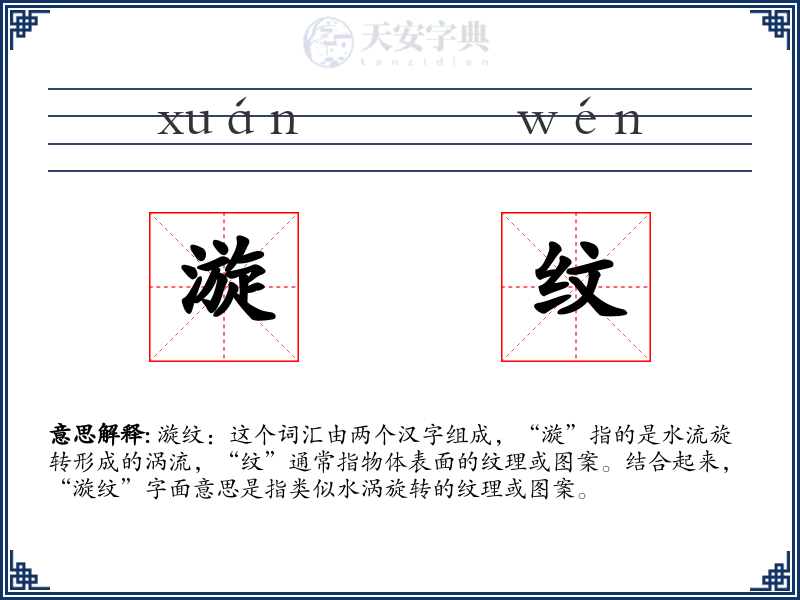 漩纹