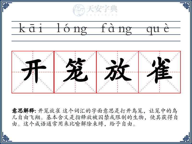 开笼放雀