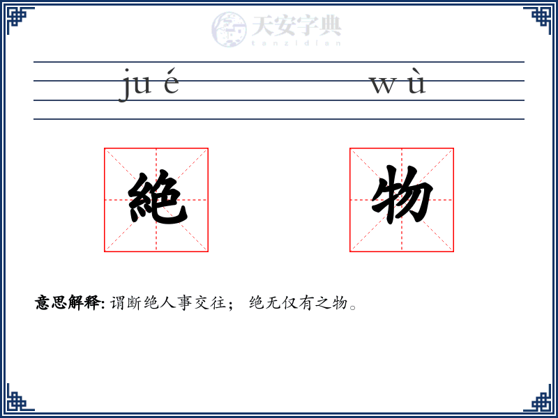 絶物