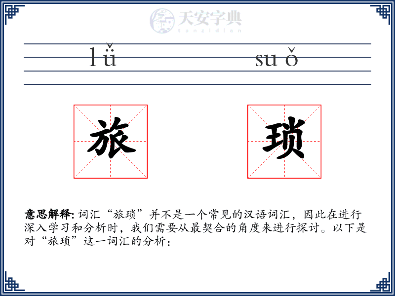 旅琐
