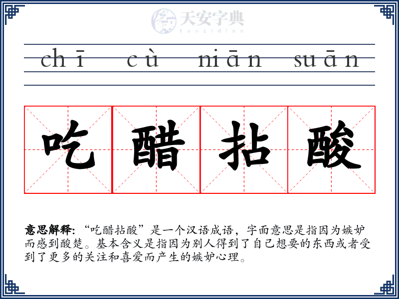 吃醋拈酸