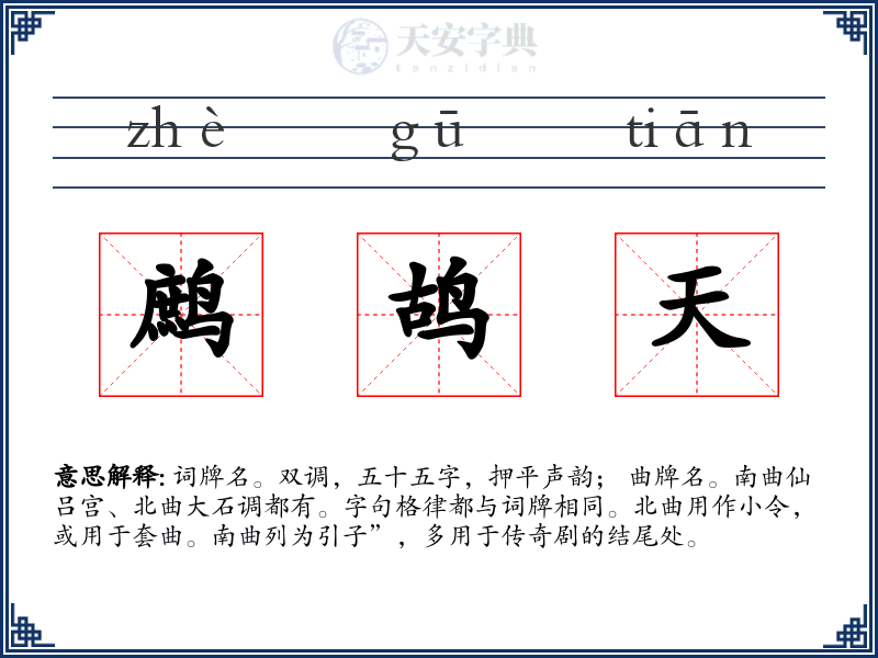 鹧鸪天