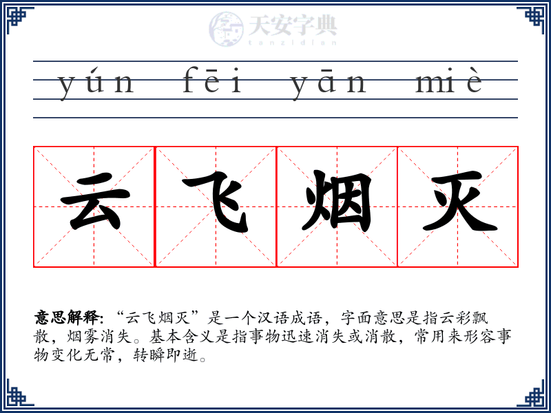 云飞烟灭