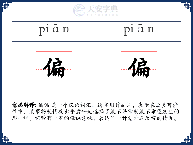 偏偏