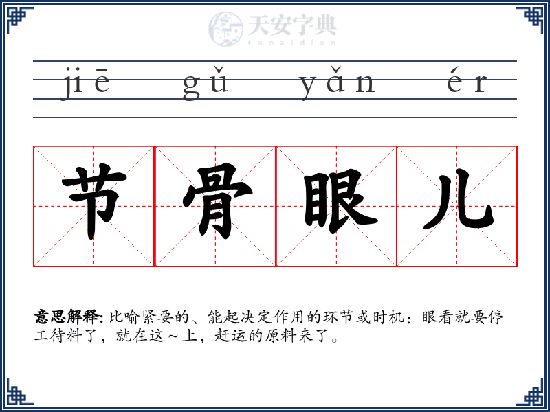 节骨眼儿