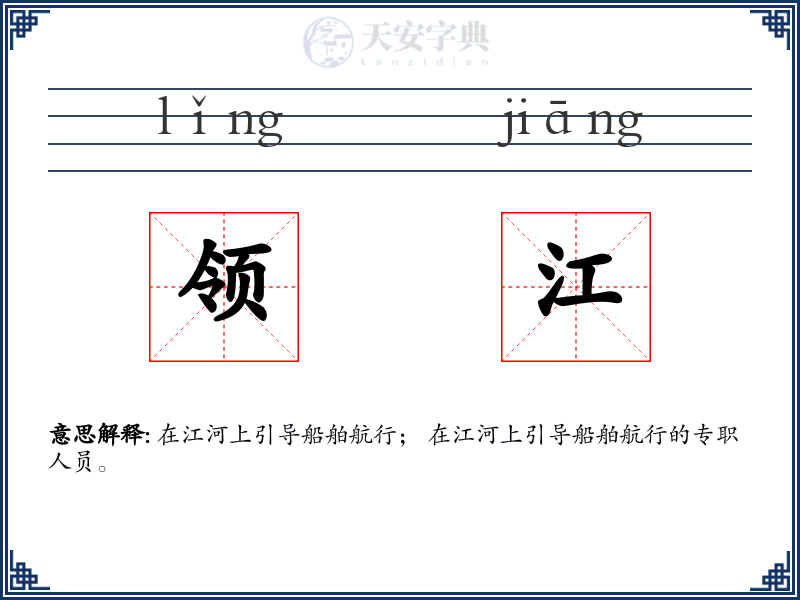 领江