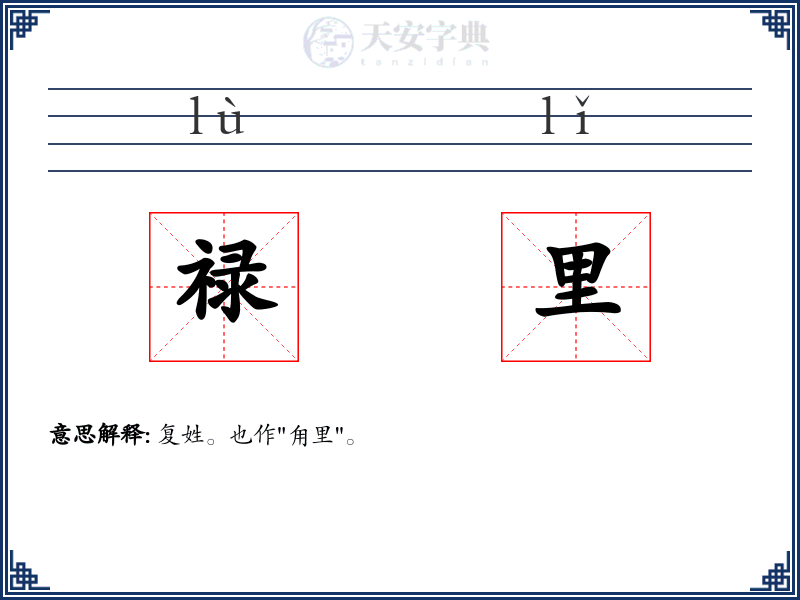 禄里