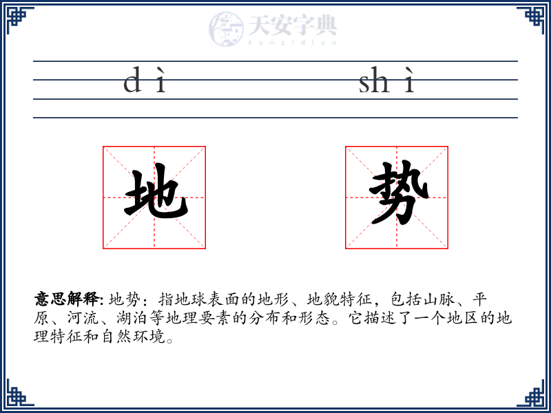 地势