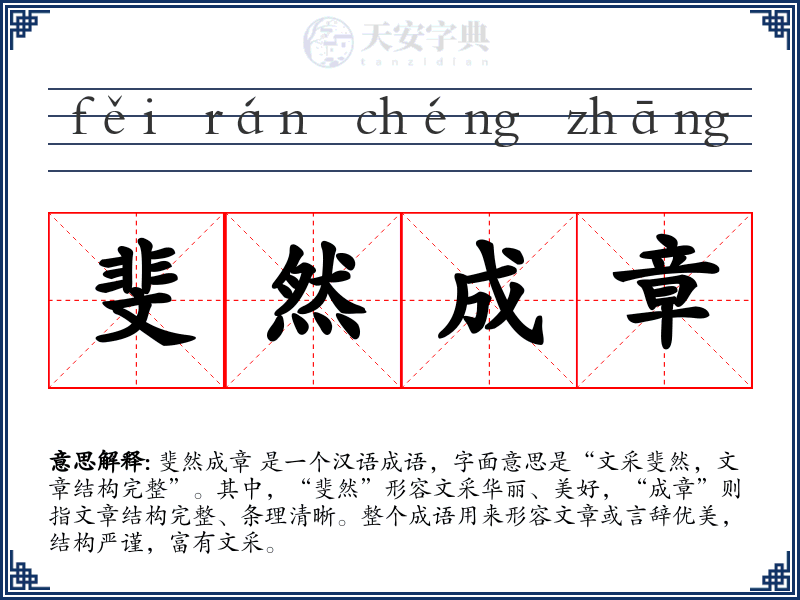 斐然成章