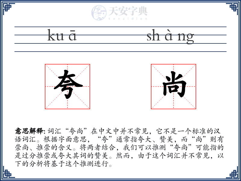 夸尚