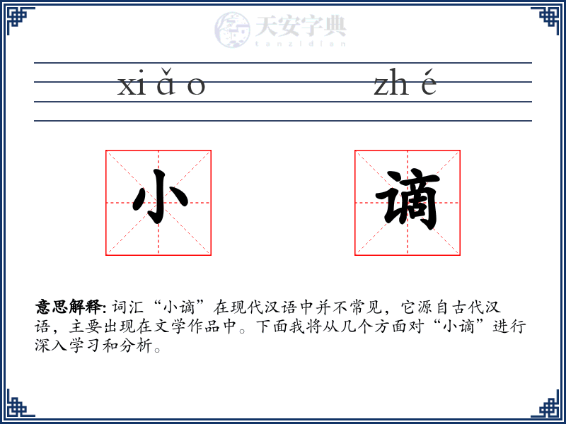 小谪