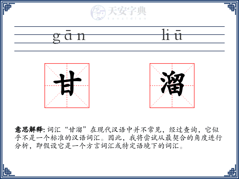 甘溜