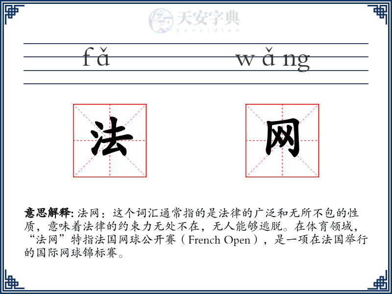 法网