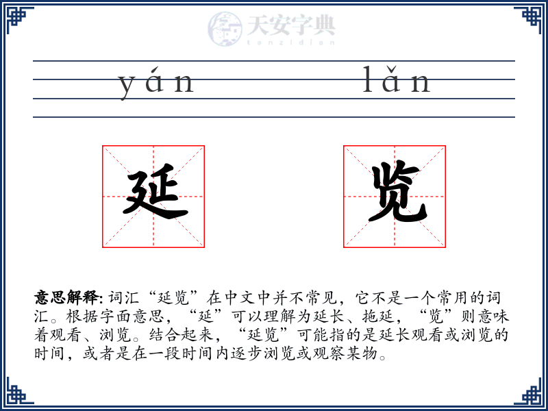 延览