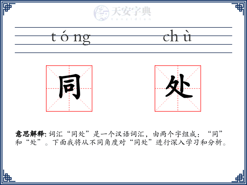 同处
