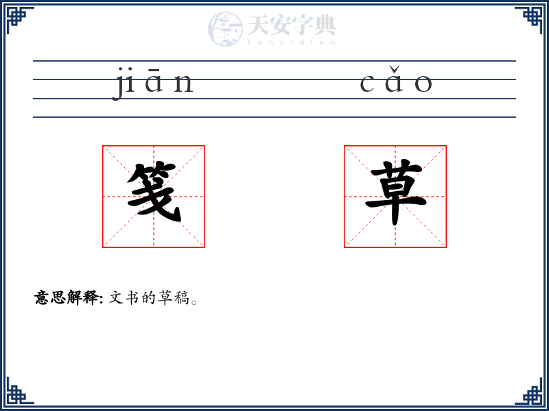 笺草