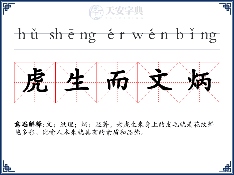 虎生而文炳